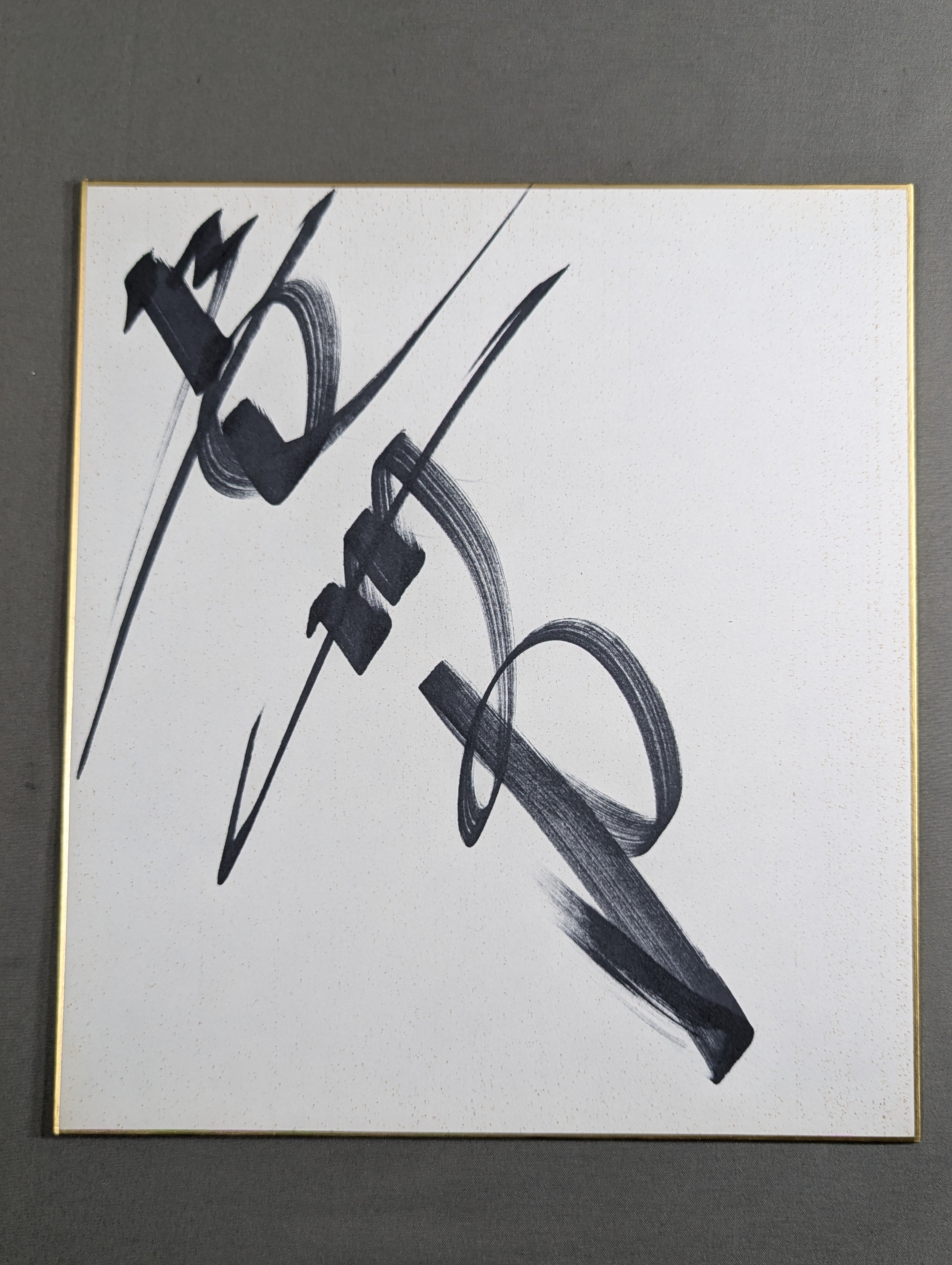 長州力(縦書き) – 闘道館
