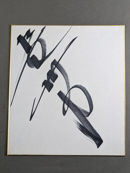 長州力(縦書き)