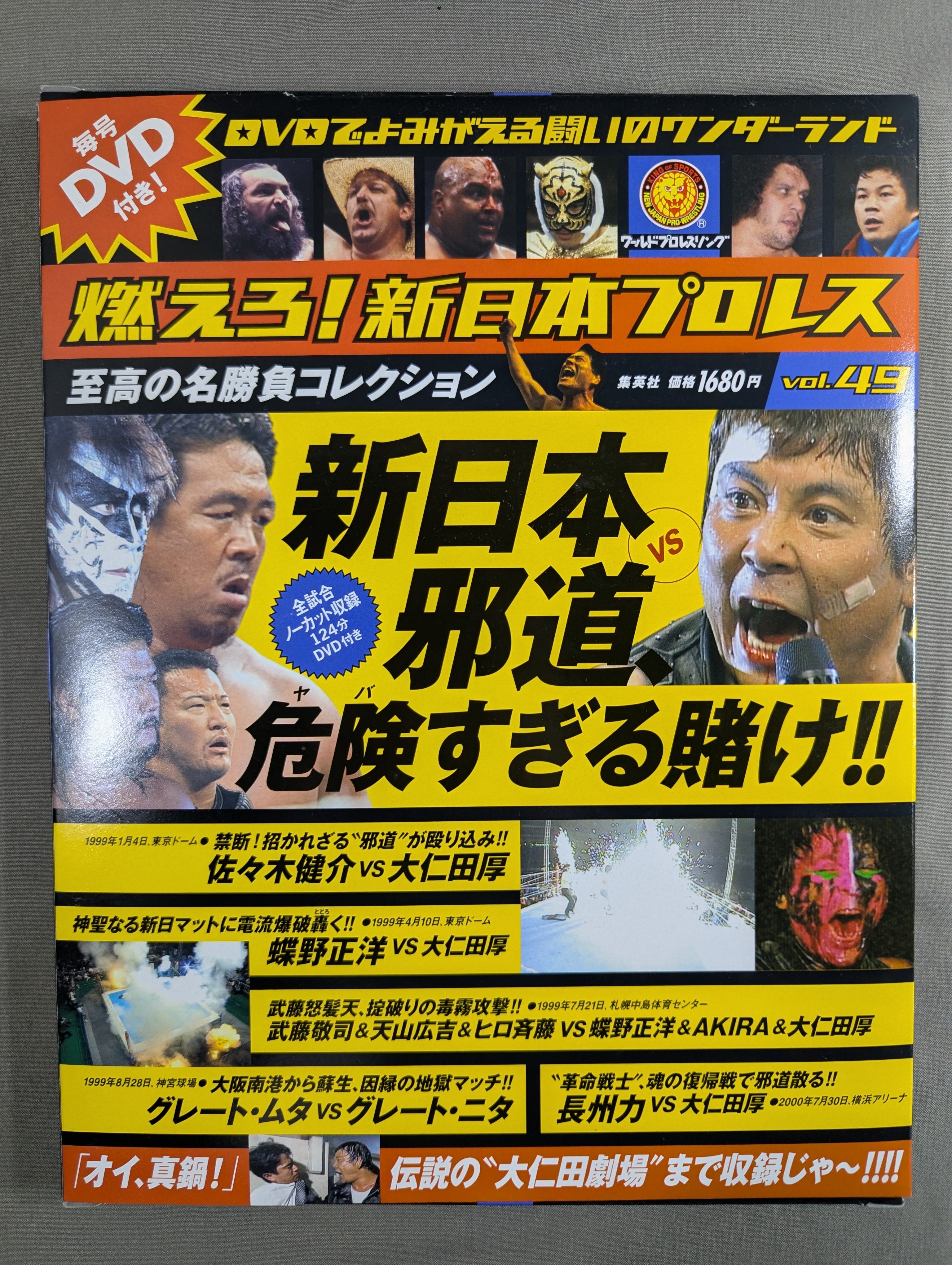 燃えろ!新日本プロレス vol.49 – 闘道館