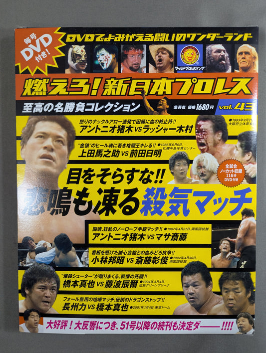 Burn! New Japan Pro Wrestling  vol.43