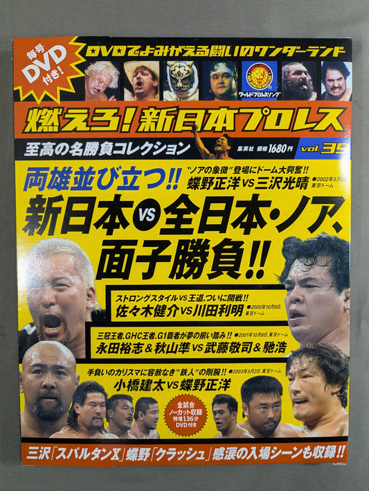 燃えろ!新日本プロレス vol.39