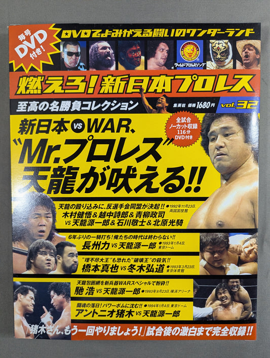 Burn! New Japan Pro Wrestling  vol.32