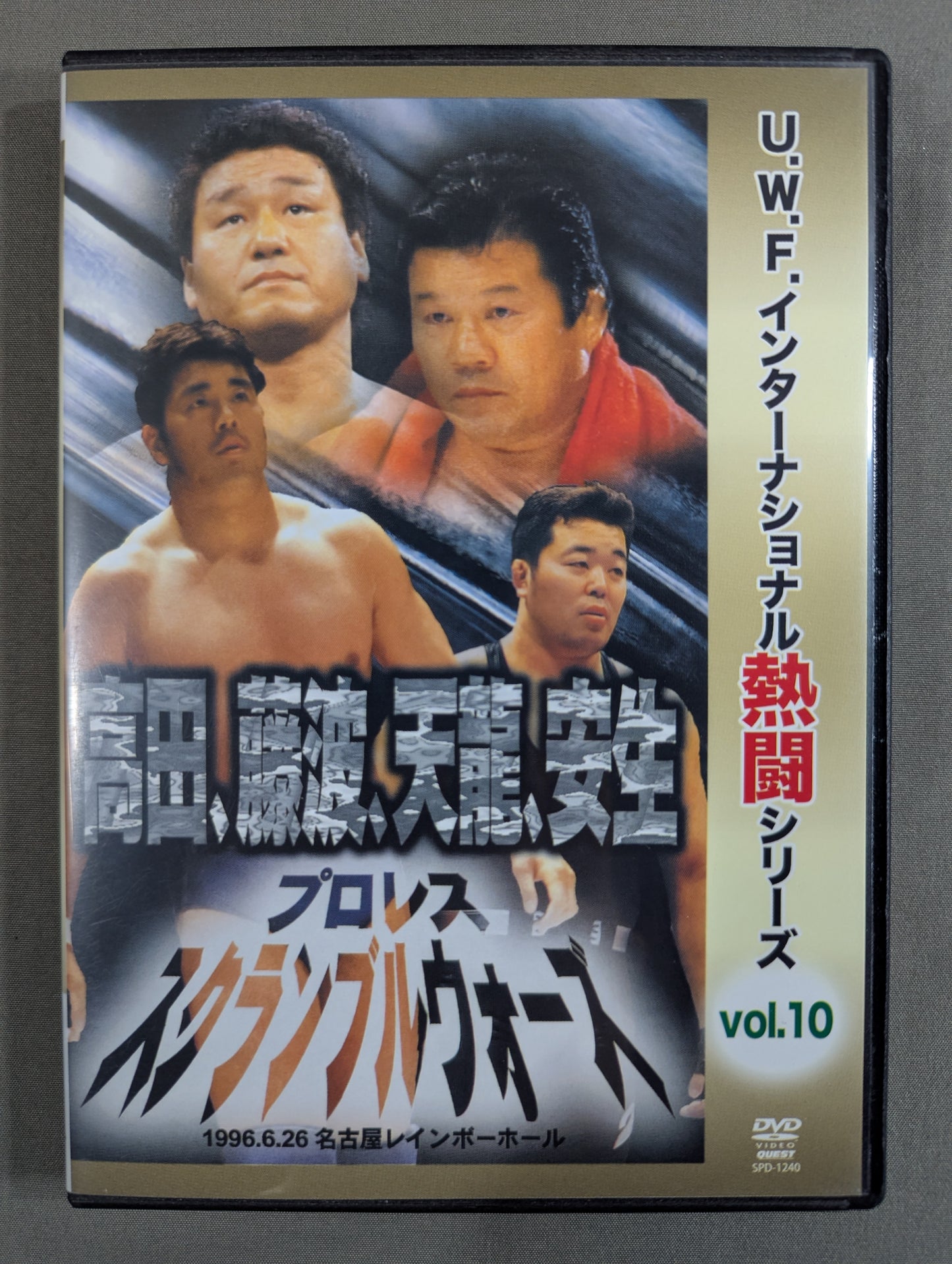 ★U.W.F.インターナショナル熱闘シリーズ vol.10★ プロレススクランブルウォーズ