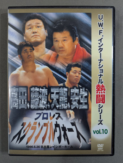 ★U.W.F.インターナショナル熱闘シリーズ vol.10★ プロレススクランブルウォーズ