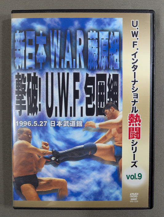 ★U.W.F. International Fighting Series vol.9★ Defeated! U.W.F. Siege