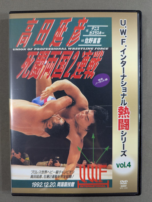 ★U.W.F. International Fierce Battle Series vol.4★ Nobuhiko Takada vs. Ryogoku Fierce Battle Two-Fight
