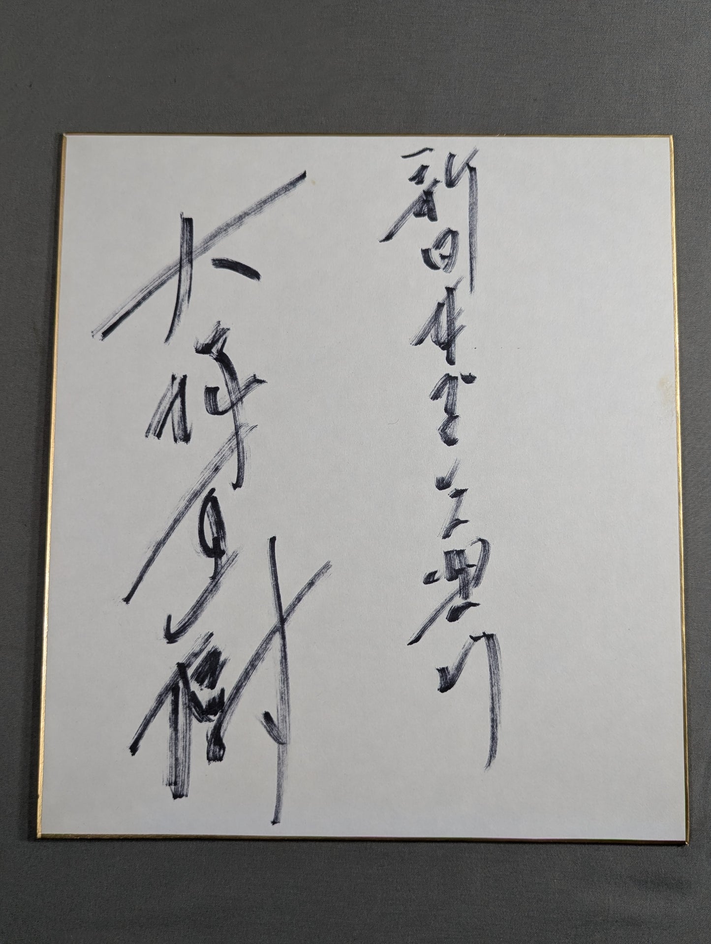 大塚直樹