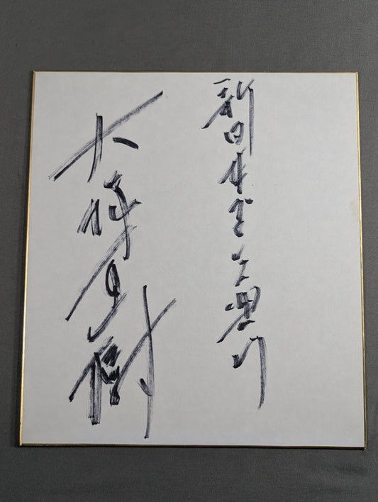 大塚直樹