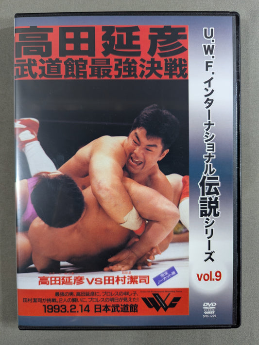 ★U.W.F.インターナショナル伝説シリーズ vol.9★ 高田 田村 オブライト 佐野 武道館最強決戦