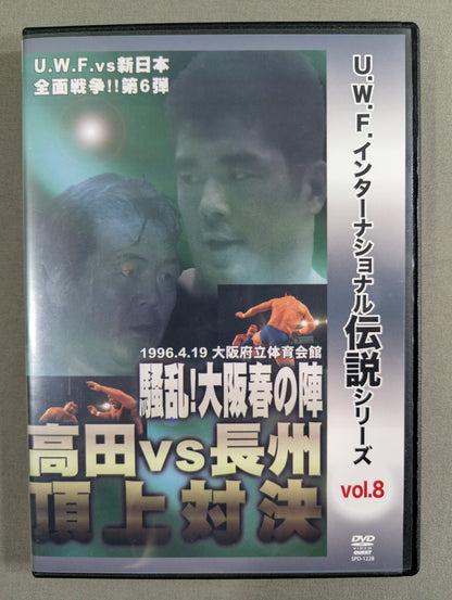 ★U.W.F. International Legendary Series vol.8★ U.W.F. vs New Japan Pro Wrestling All-Out War Vol.6 Takada vs Riki Choshu  Summit Showdown