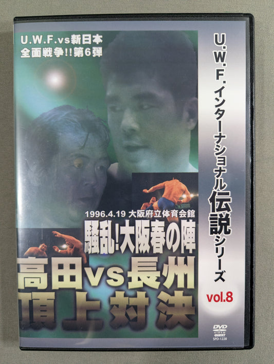 ★U.W.F. International Legendary Series vol.8★ U.W.F. vs New Japan Pro Wrestling All-Out War Vol.6 Takada vs Riki Choshu  Summit Showdown