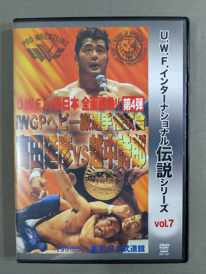★U.W.F. International Legend Series vol.7★ U.W.F. VS New Japan Pro Wrestling Total War Vol. 4 IWGP Heavyweight fighters championship match: Nobuhiko Takada vs Shiro Koshinaka 