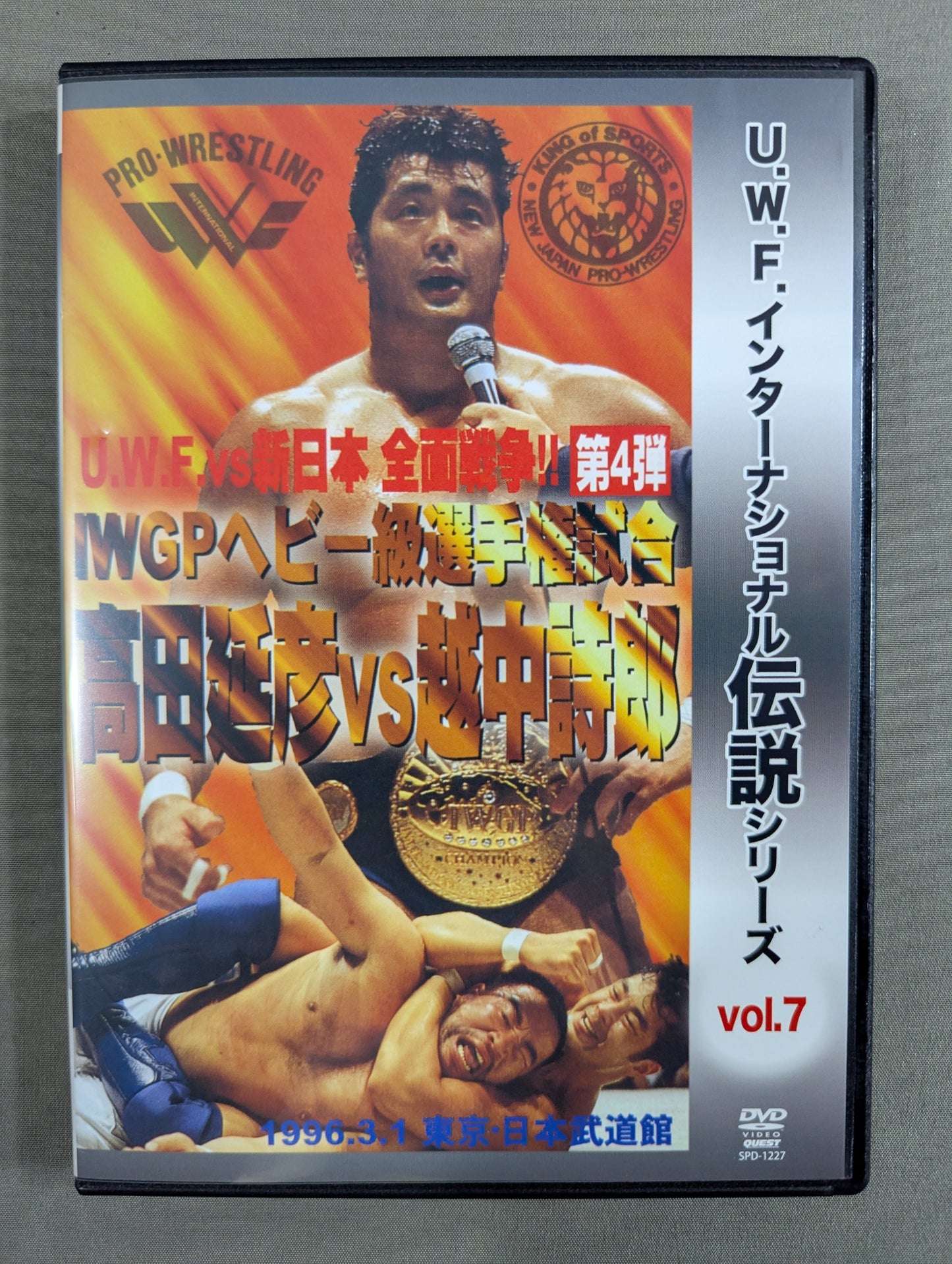★U.W.F. International Legend Series vol.7★ U.W.F. VS New Japan Pro Wrestling Total War Vol. 4 IWGP Heavyweight fighters championship match: Nobuhiko Takada vs Shiro Koshinaka 