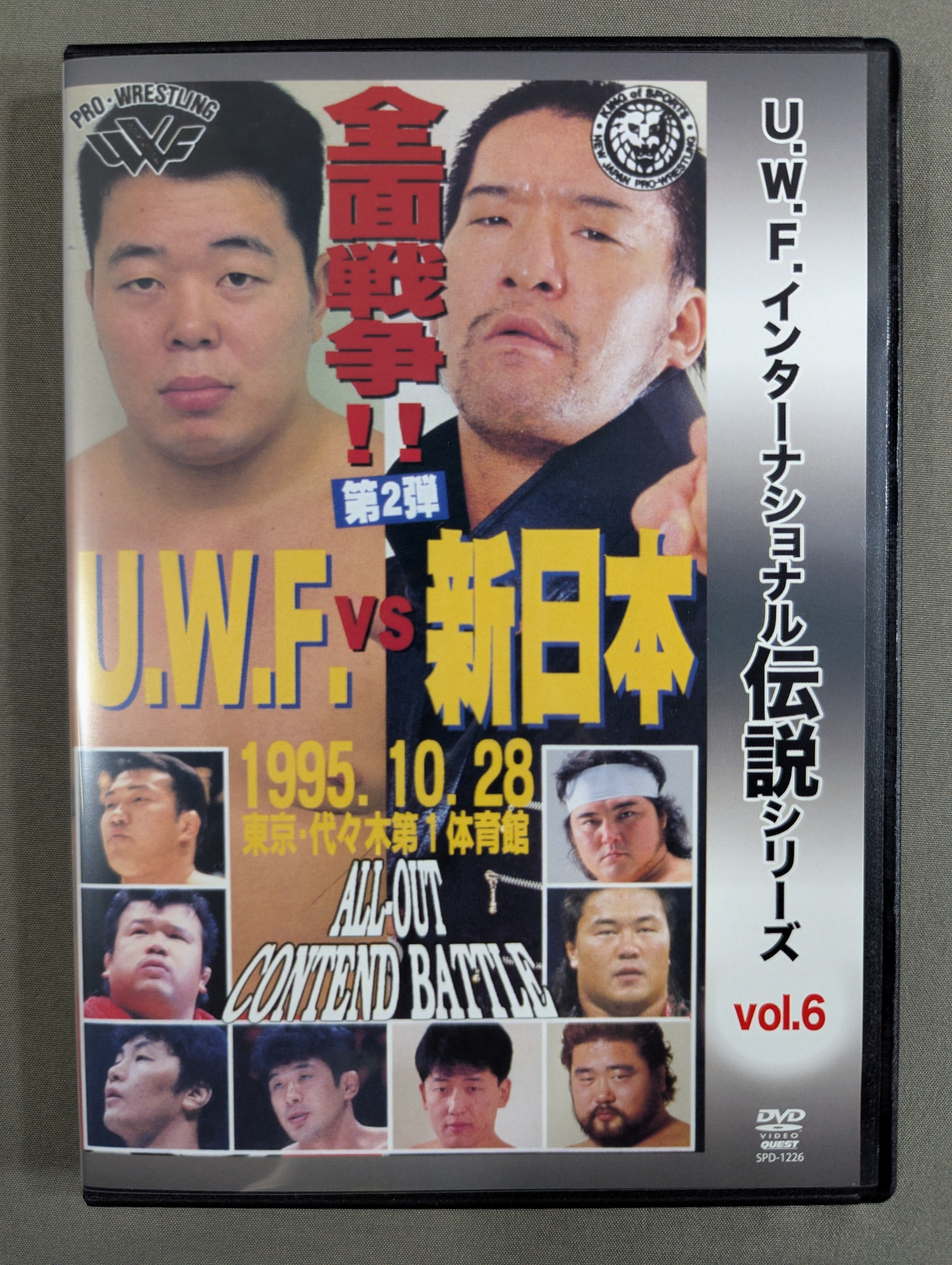 ☆U.W.F.インターナショナル伝説シリーズ vol.6☆ U.W.F. vs 新日本