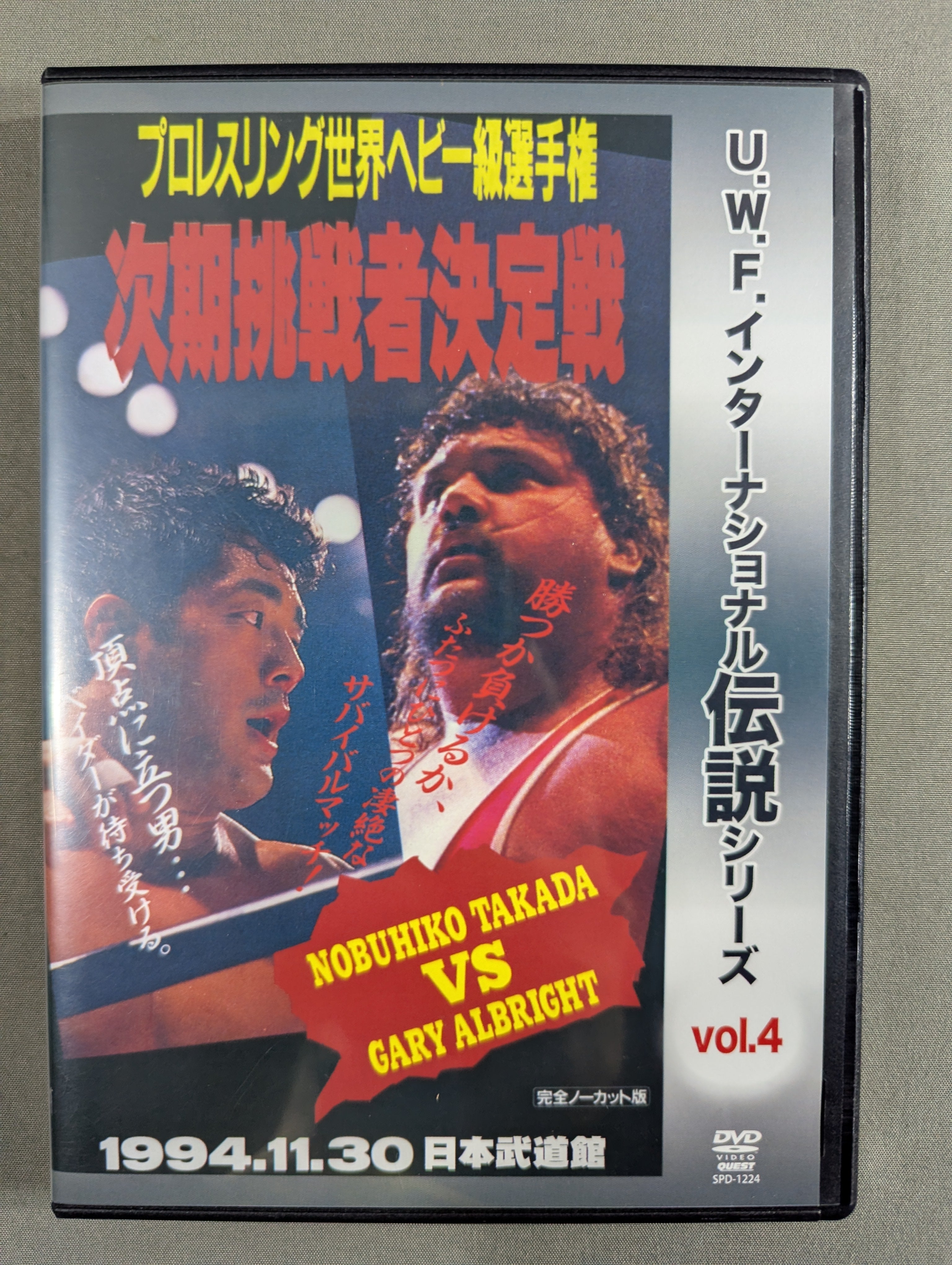 ☆U.W.F.インターナショナル伝説シリーズ vol.4☆ プロレスリング世界