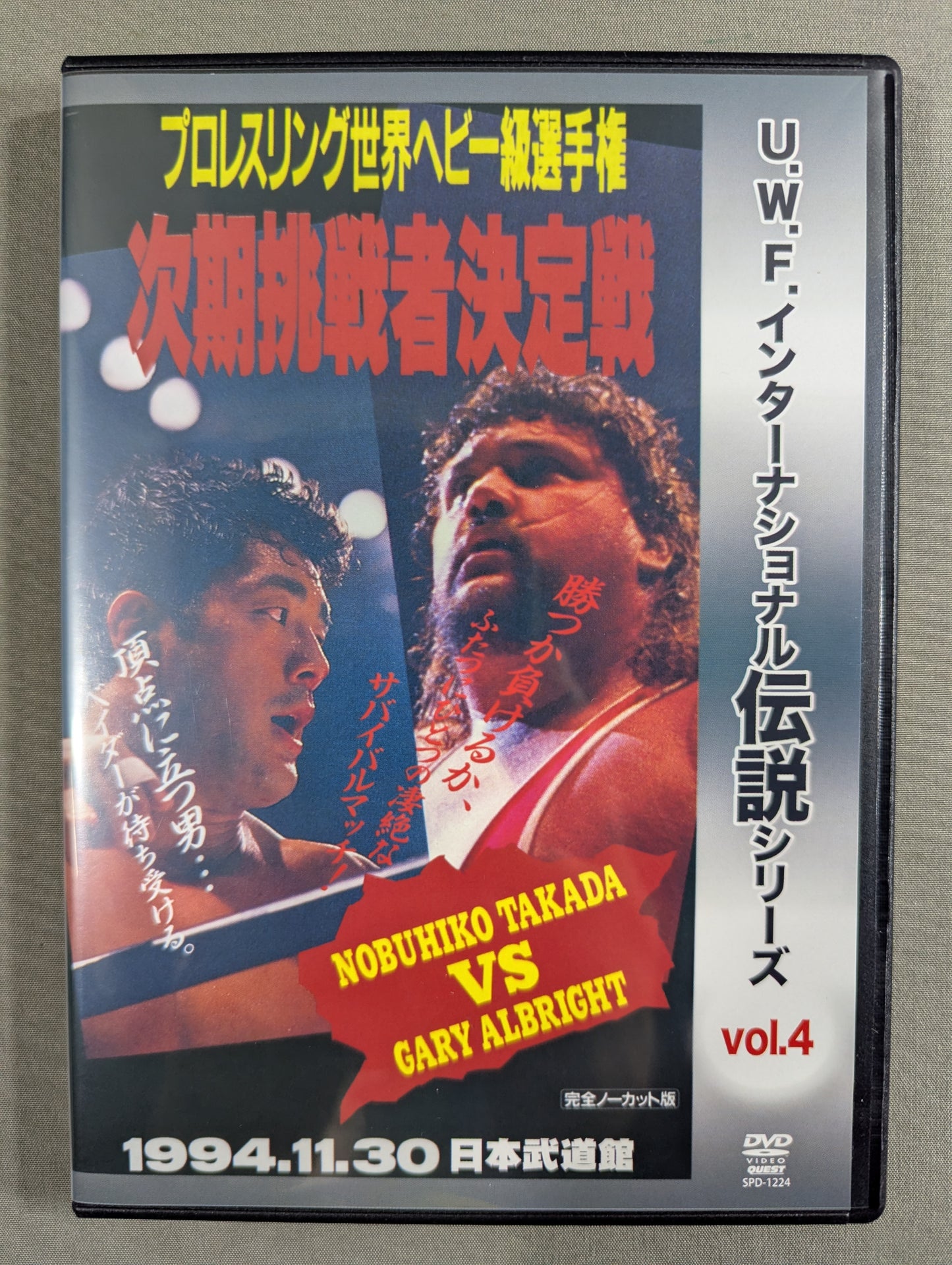★U.W.F. International Legends Series vol.4★ Pro-wrestling World Heavyweight Fighters Next Challenger Match Nobuhiko Takada vs. Obright