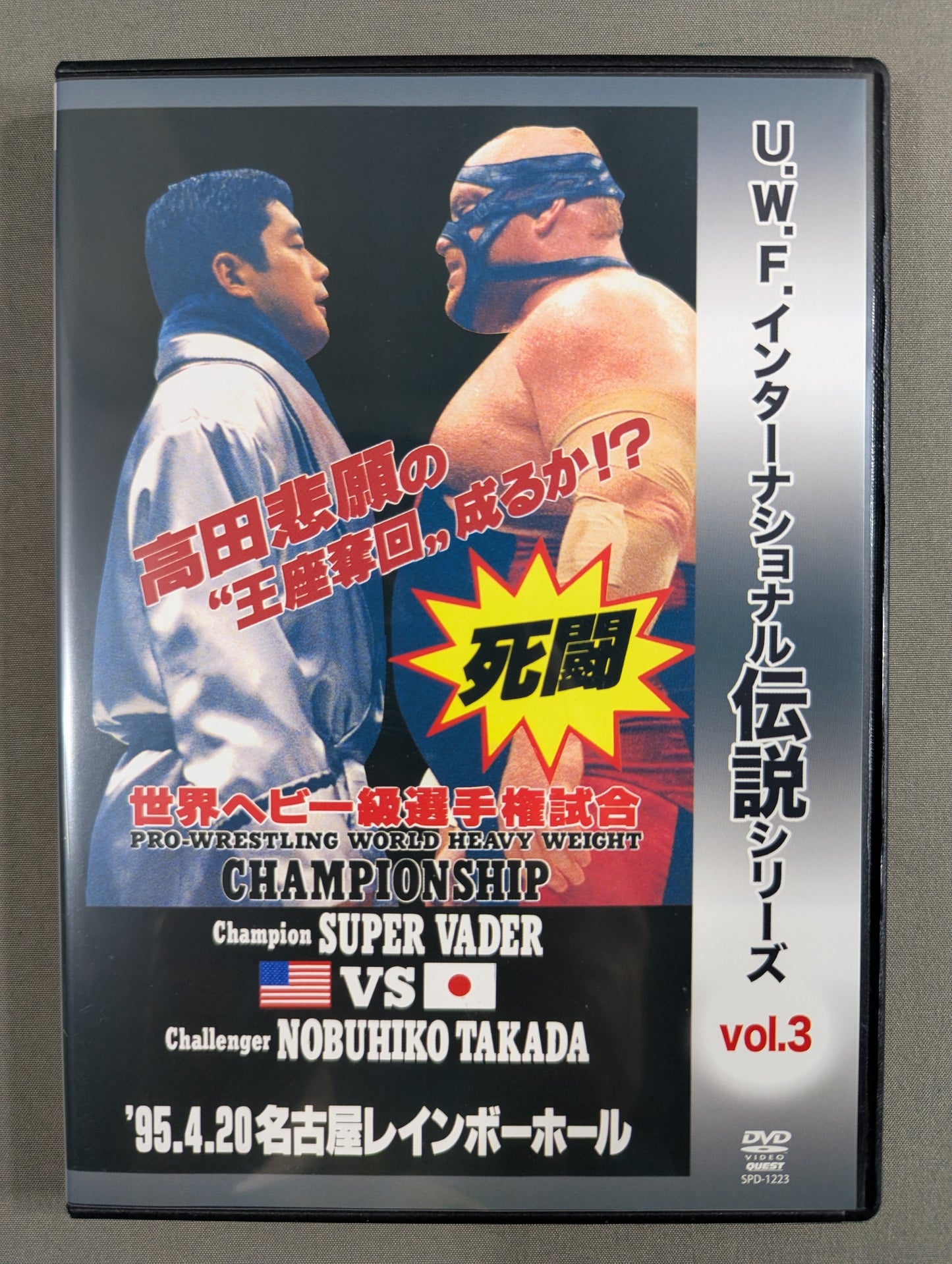 ★U.W.F. International Legend Series vol.3★ Pro-wrestling World Heavyweight fighters fist match: Vader vs Takada