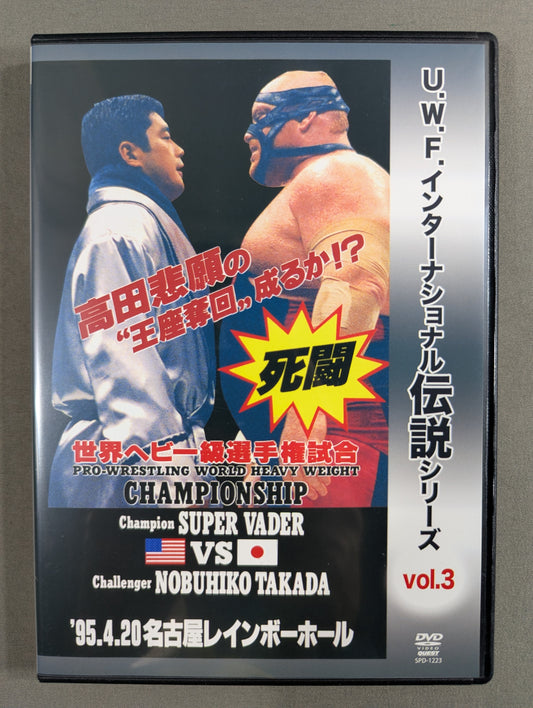 ★U.W.F.インターナショナル伝説シリーズ vol.3★ プロレスリング世界ヘビー級選手権試合 ベイダーvs高田