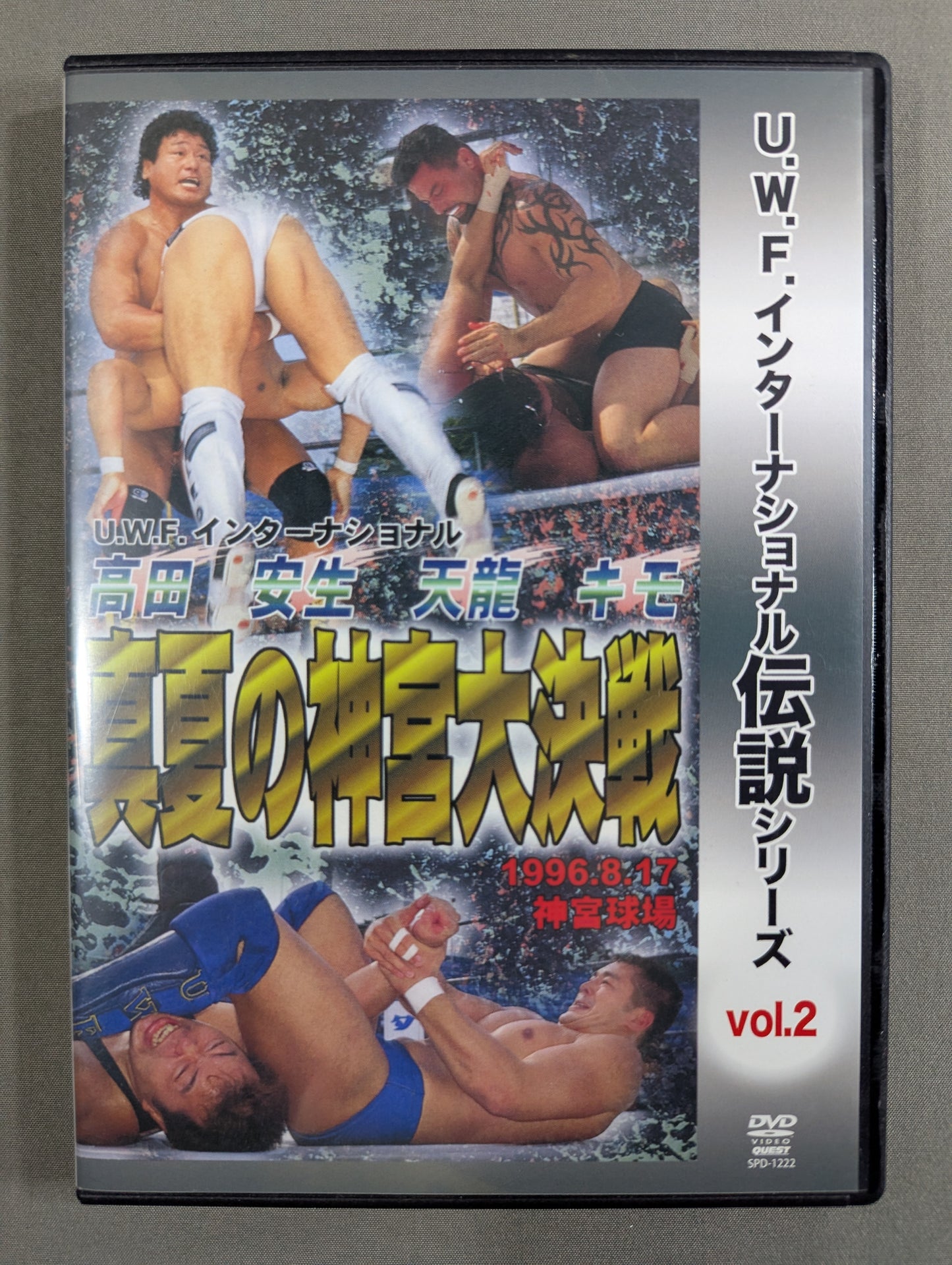 ★U.W.F.インターナショナル伝説シリーズ vol.2★ 髙田、安生、高山、キモ 真夏の神宮大決戦