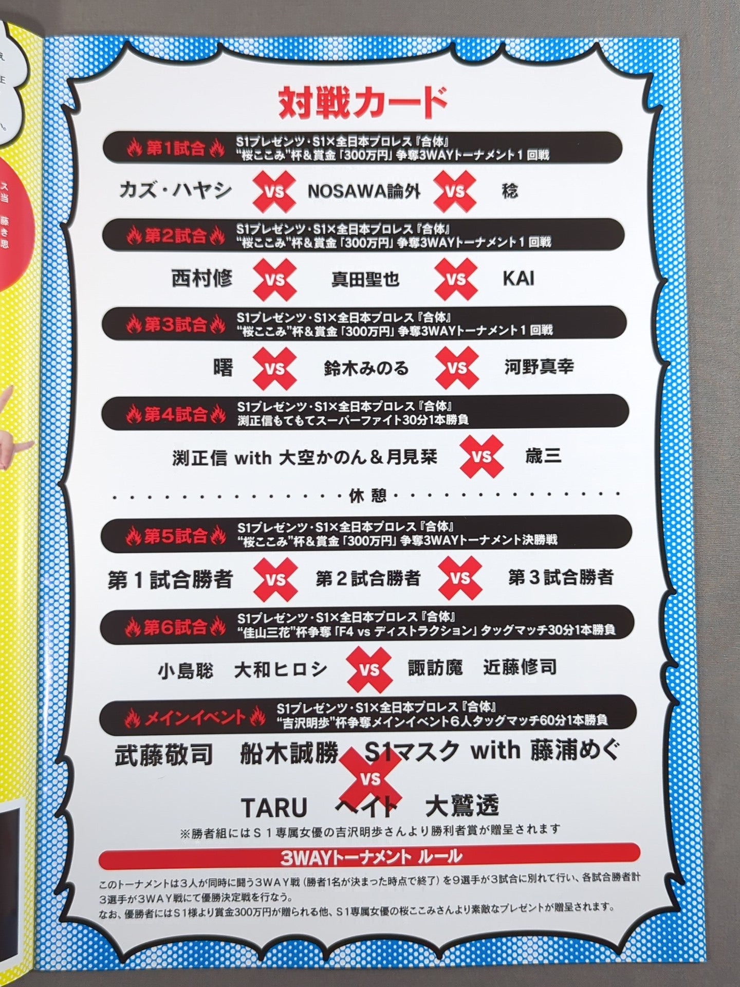 エスワン×全日本プロレス 合体