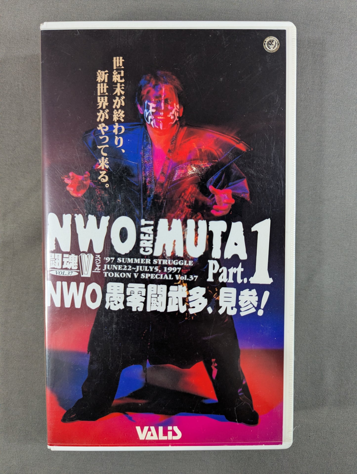闘魂Vスペシャル Vol.37 ★NWO愚零闘武多､見参 Part.1★
