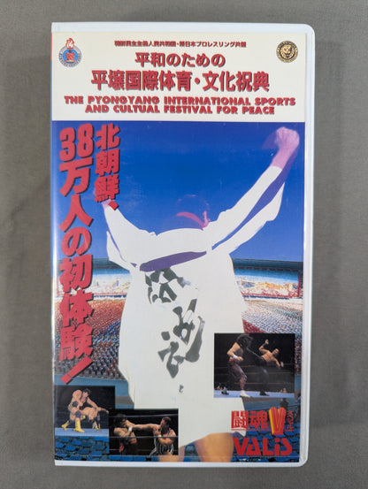 ★ Fighting Spirit V Special ★: Pyongyang International Sports and Culture Congratulations for Peace