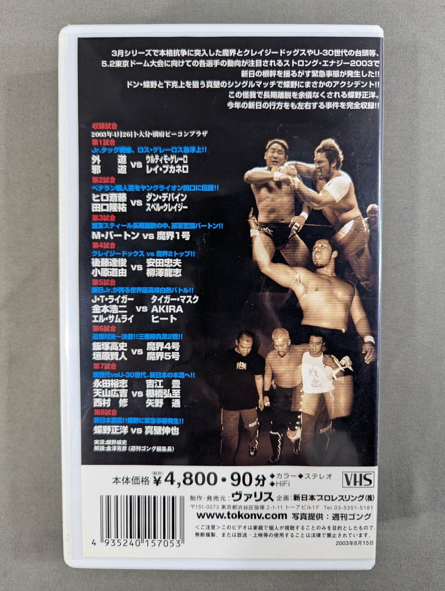STRONG ENERGY 2003 ★新日激震!! 蝶野に緊急事態発生!!★ 闘魂Vスペシャル特別編