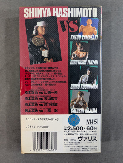 ★1996 G1 CLIMAX SPECIAL★ 橋本真也特集