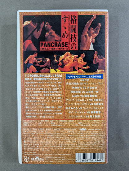 ★「格闘技のすゝめ｣ その4★ パンクラス TRUTH TOUR ’96.9.7 東京ベイNKホール