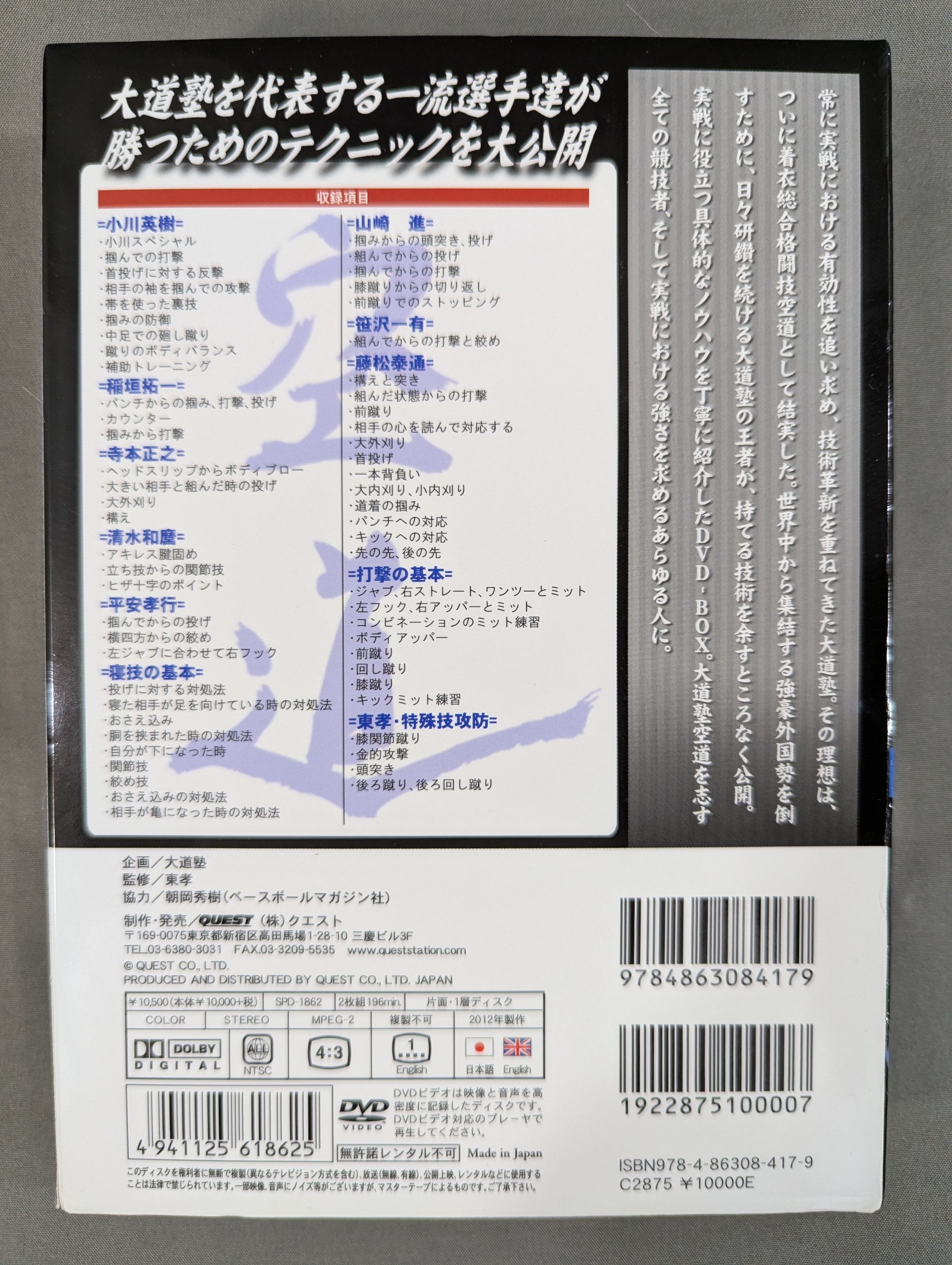 大道塾 着衣総合格闘技 空道 DVD-BOX – 闘道館