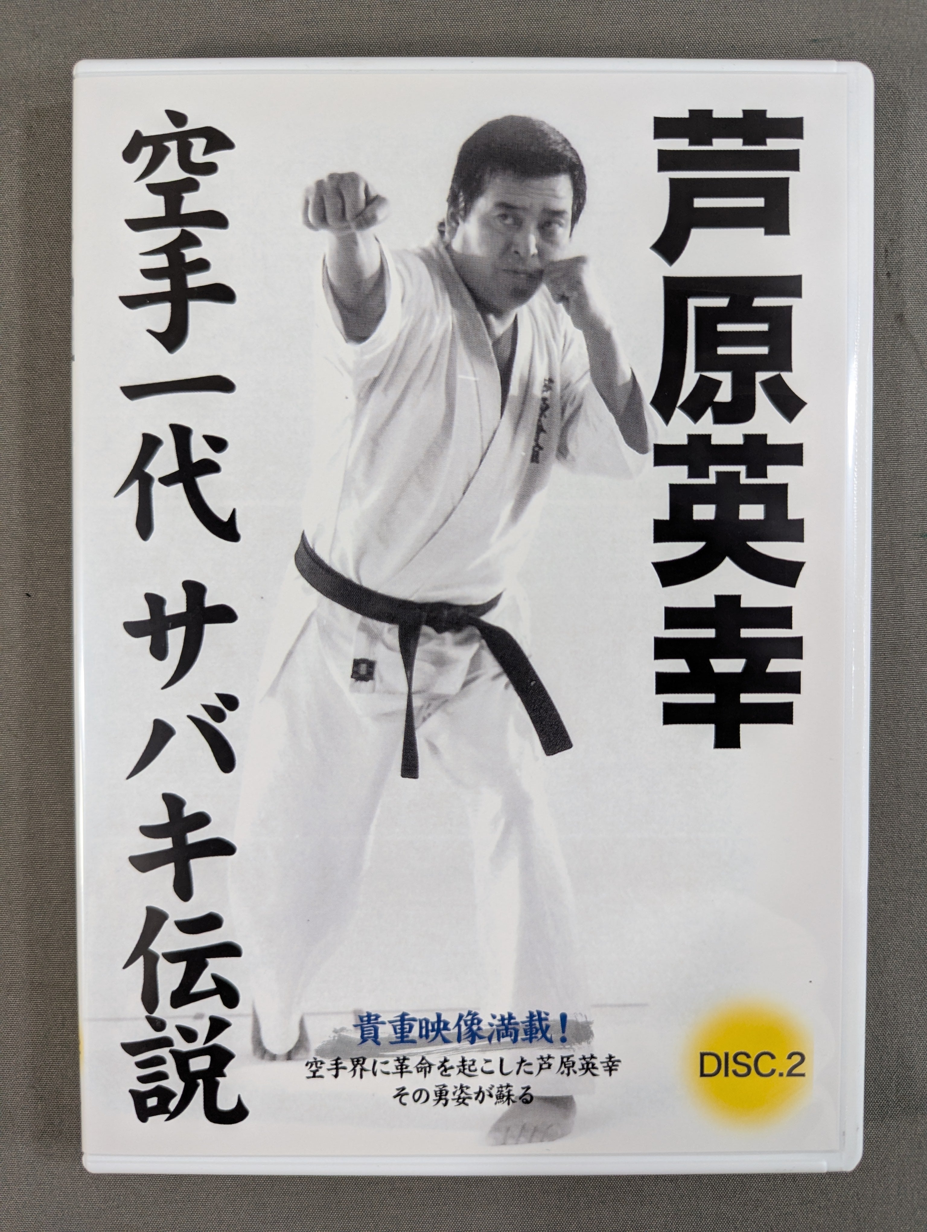 芦原英幸 DVD指導映像コレクション 芦原英幸 空手一代 サバキ伝説 DVD-BOX – 闘道館