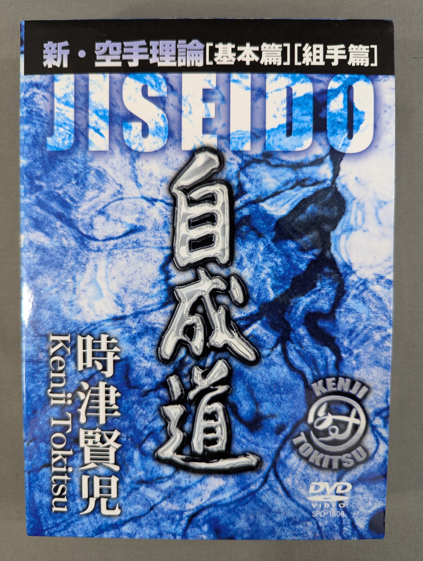 ★時津賢児★ 自成道 新空手理論 [基本篇][組手篇]