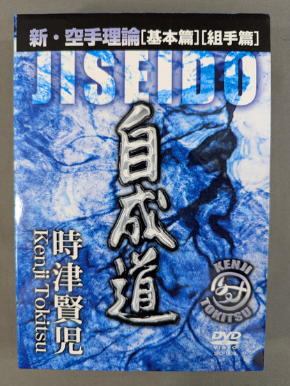 ★時津賢児★ 自成道 新空手理論 [基本篇][組手篇]