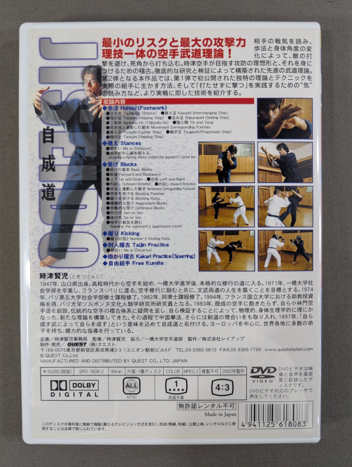 ★時津賢児★ 自成道 新空手理論 [基本篇][組手篇]