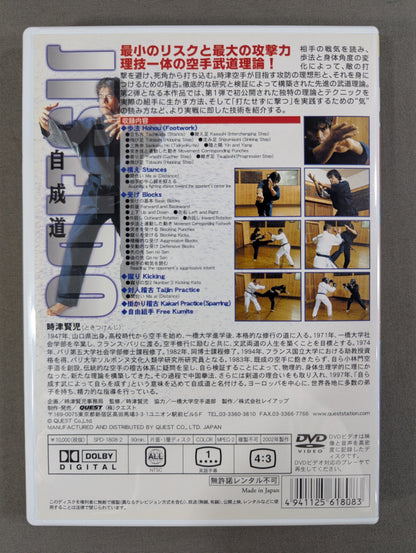 ★時津賢児★ 自成道 新空手理論 [基本篇][組手篇]