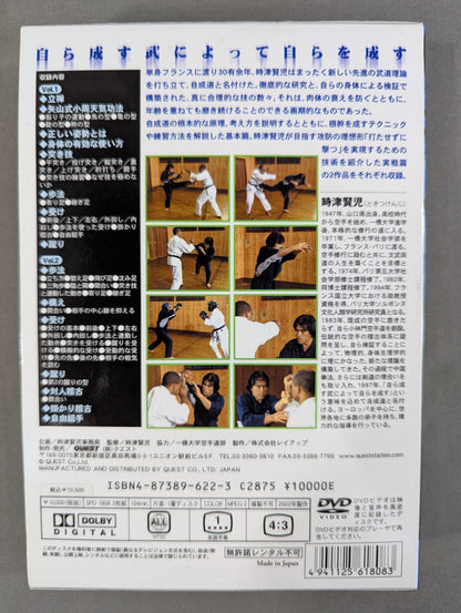 ★時津賢児★ 自成道 新空手理論 [基本篇][組手篇]