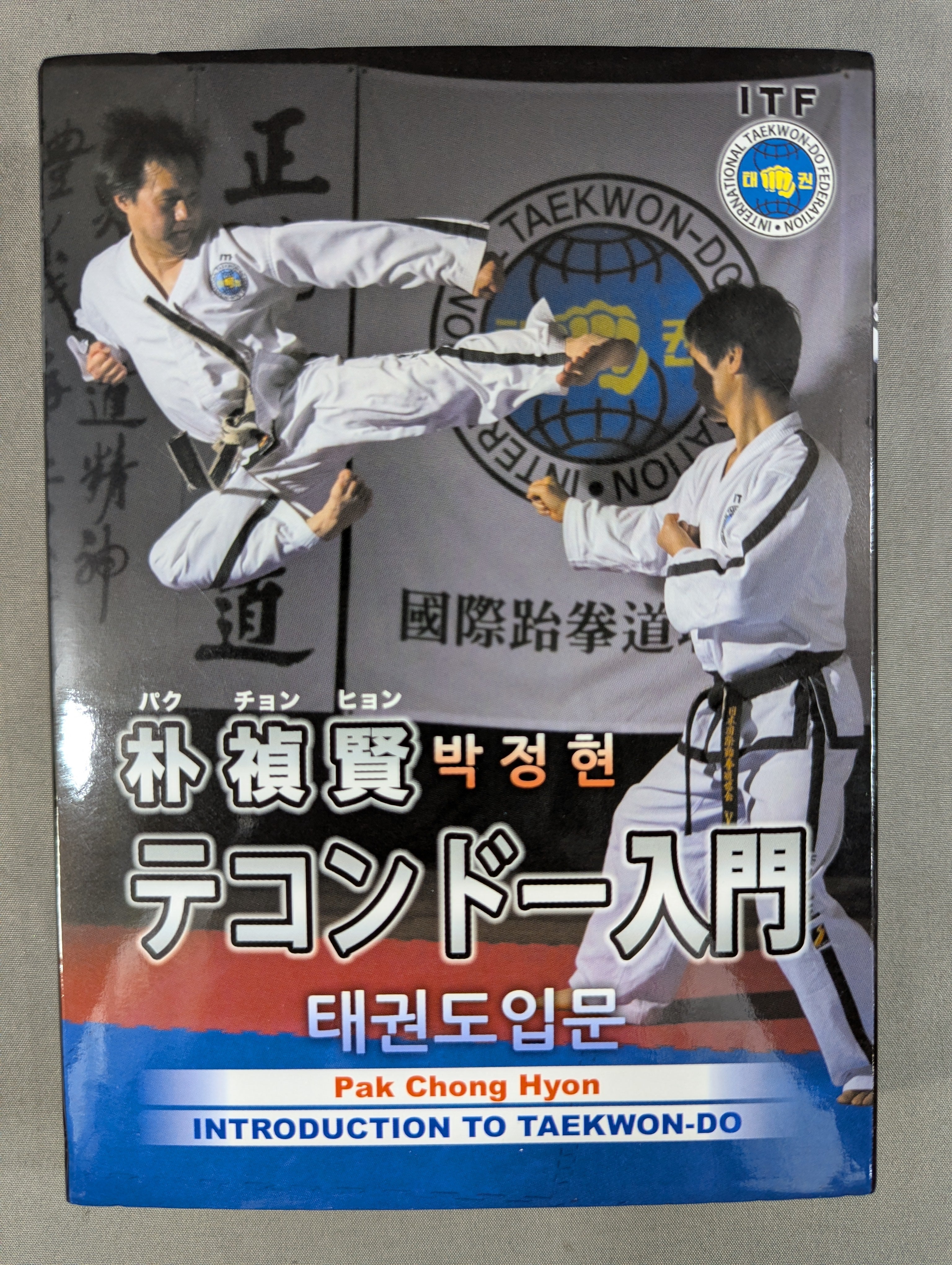 ソ*ト様 ✨新品　 テコンドー　タグ付き29.5㎝ 朴禎賢(パク・チョンヒョン) テコンドー入門 – 闘道館