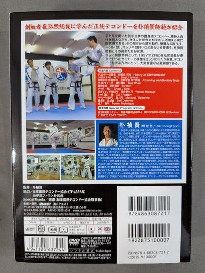 朴禎賢(パク・チョンヒョン) テコンドー入門