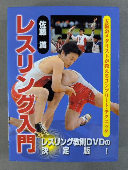 佐藤 満 レスリング入門
