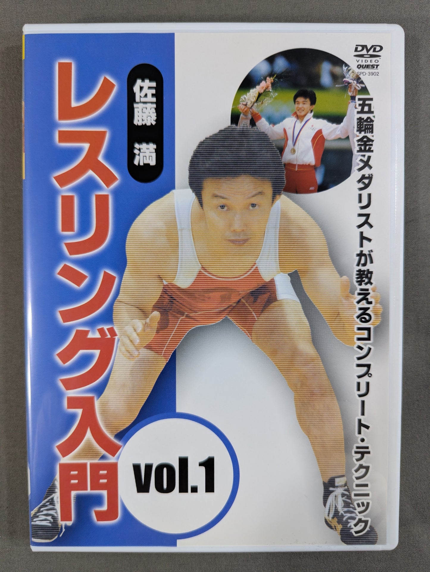 佐藤 満 レスリング入門