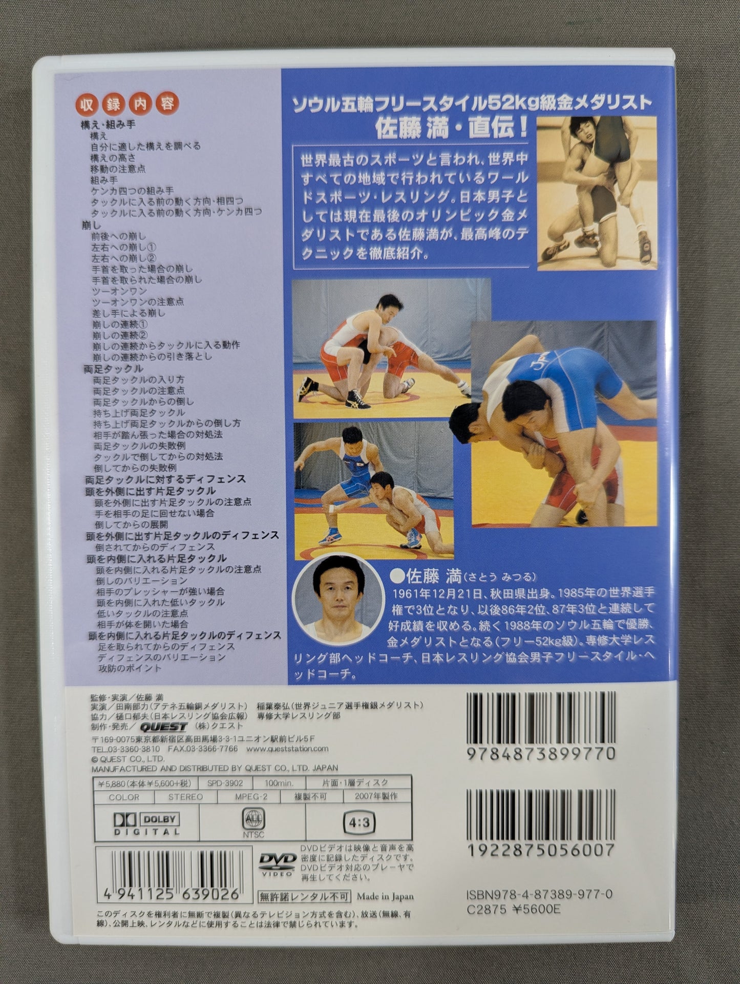 佐藤 満 レスリング入門