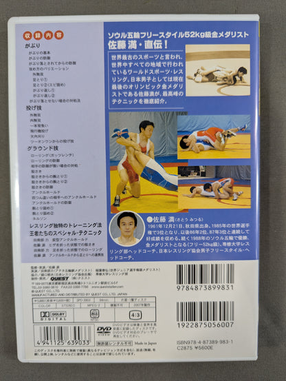 佐藤 満 レスリング入門