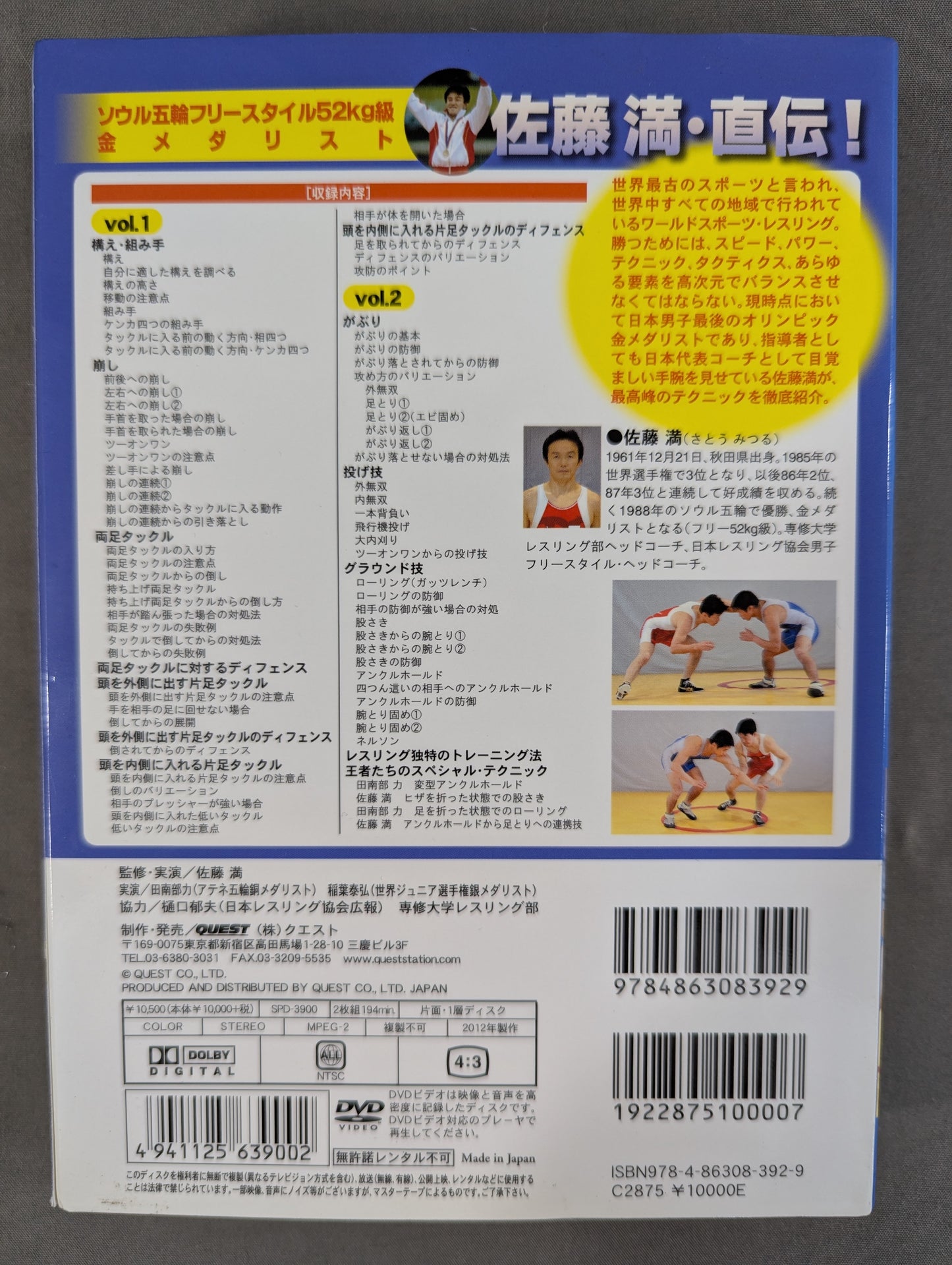 佐藤 満 レスリング入門