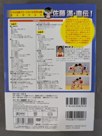 佐藤 満 レスリング入門