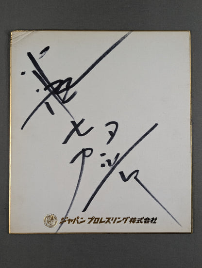 Yoshiaki Yatsu (Japan Pro-wrestling) Shikishi ( Autograph board )  Corporation)