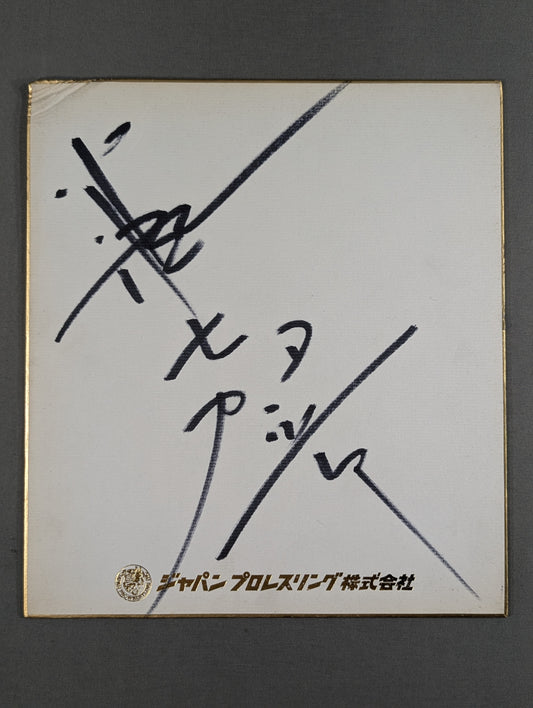 谷津嘉章(ジャパンプロレスリング株式会社色紙)