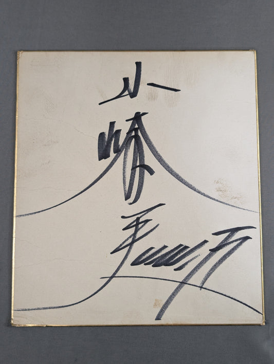 山崎一夫