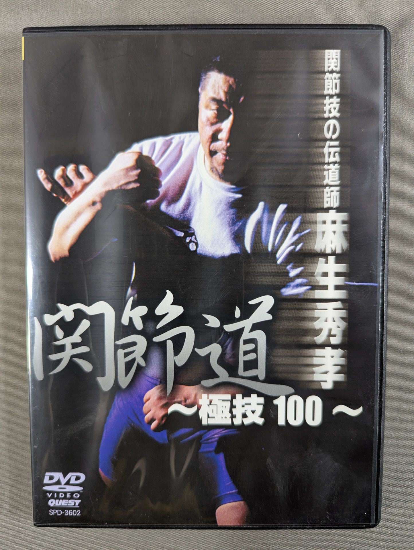 ★関節技の伝道師 麻生秀孝★ 関節道 ～極技100～