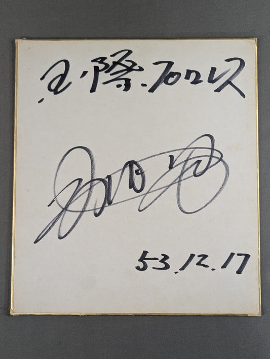 寺西勇