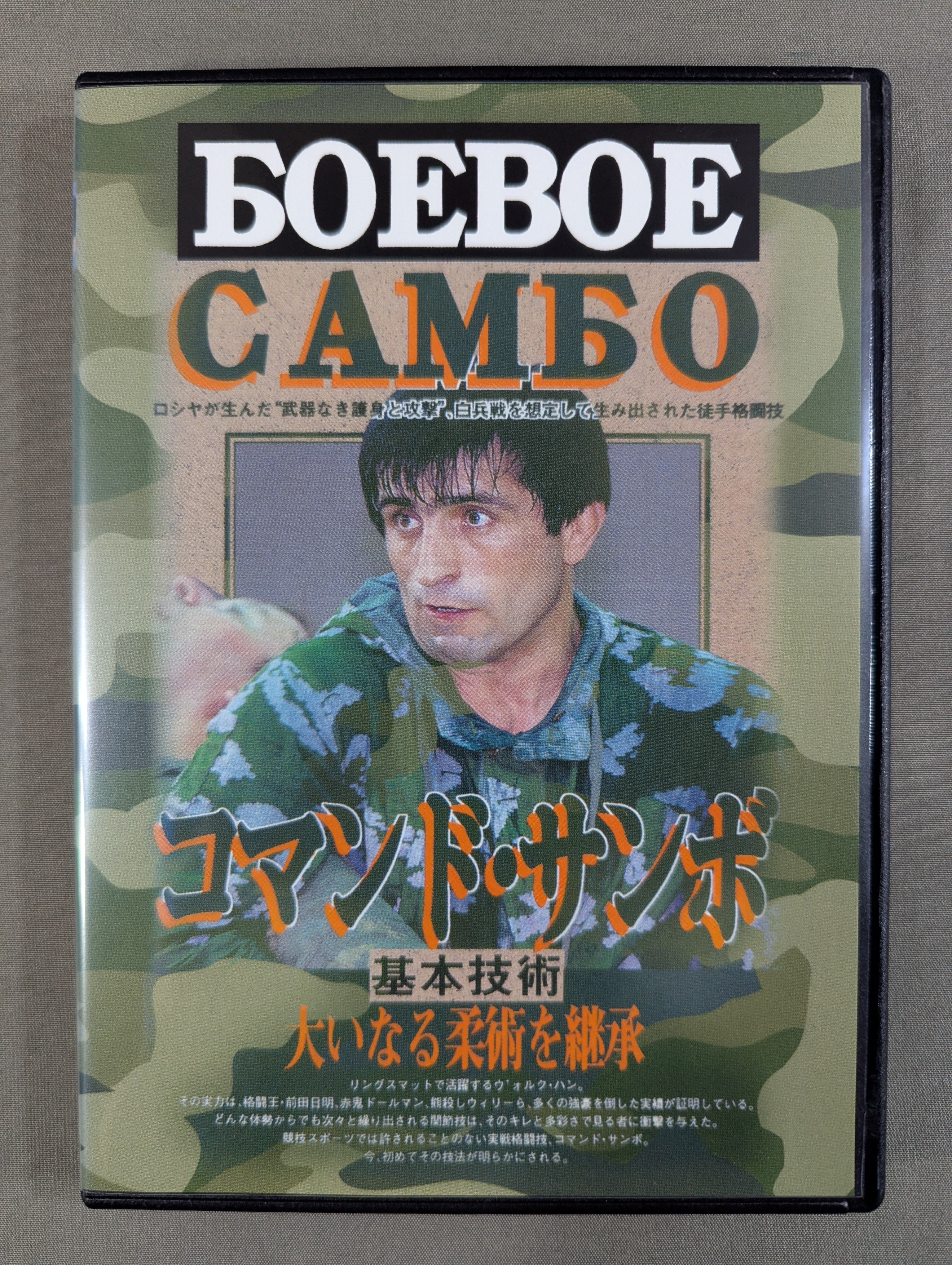 コマンド・サンボ技法 コマンド・サンボ 基本技術 – 闘道館